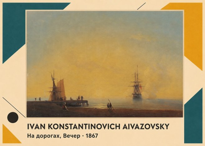 Ivan Konstantinovich Aivazovsky На Дорогах, Вечер No3 - Affiche