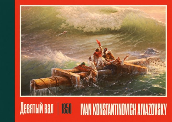 Ivan Konstantinovich Aivazovsky Девятый Вал No2 - Affiche