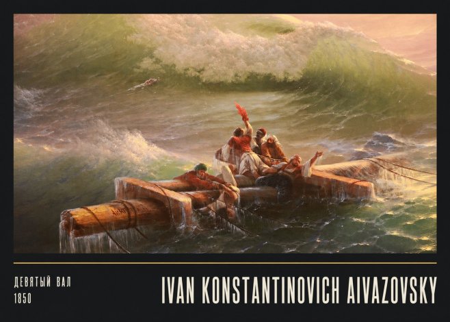 Ivan Konstantinovich Aivazovsky Девятый Вал No5 - Affiche