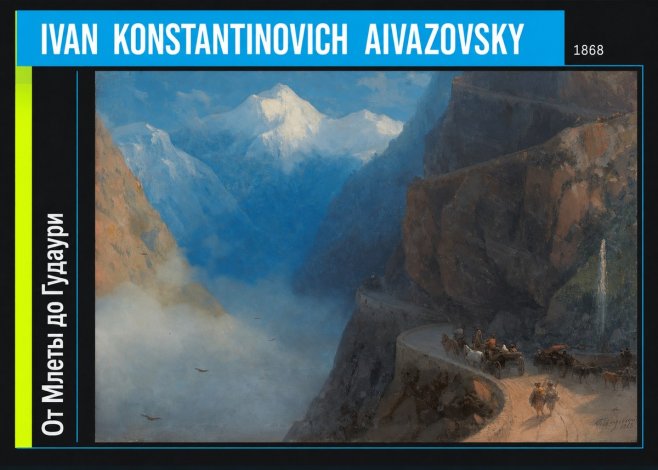 Ivan Konstantinovich Aivazovsky От Млеты До Гудаури No6 - Affiche
