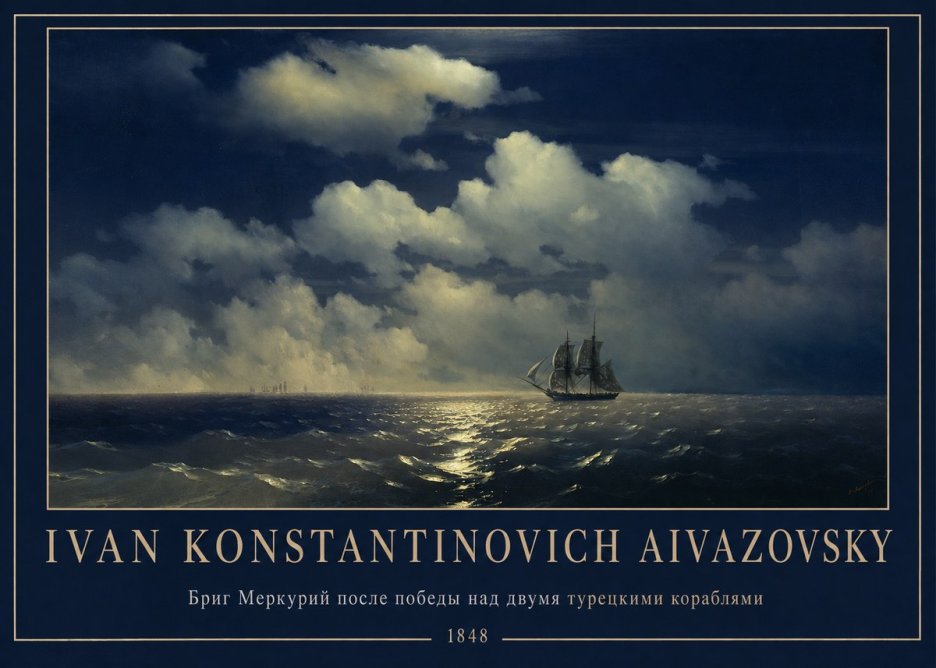 Ivan Konstantinovich Aivazovsky Бриг Меркурий После Победы Над Двумя Турецкими Кораблями No1 - Affiche