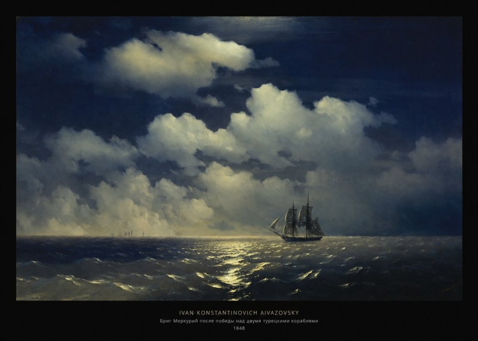 Ivan Konstantinovich Aivazovsky Бриг Меркурий После Победы Над Двумя Турецкими Кораблями No5 - Affiche