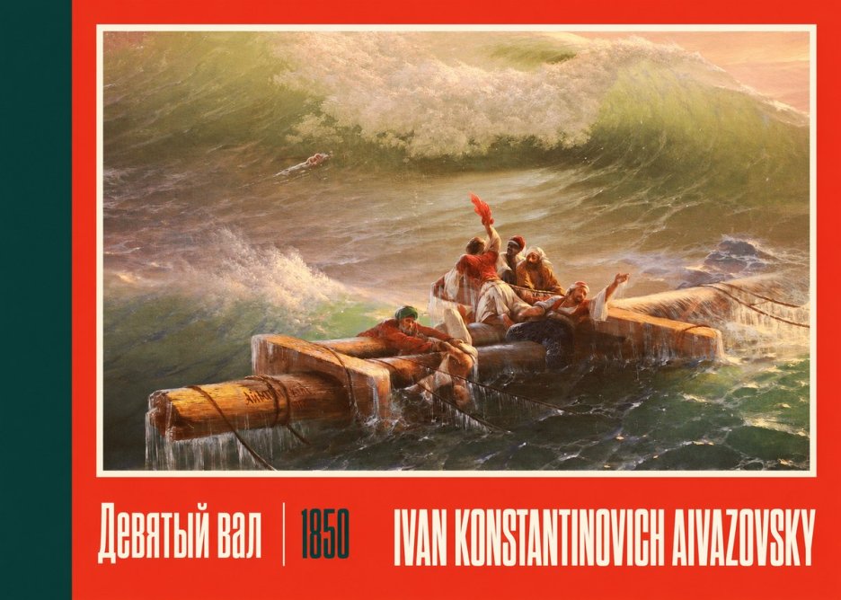 Ivan Konstantinovich Aivazovsky Девятый Вал No2 - Affiche