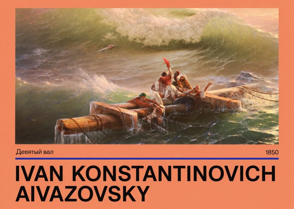 Ivan Konstantinovich Aivazovsky Девятый Вал No4 - Affiche